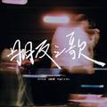 朋友之歌