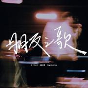 朋友之歌