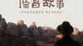 隆昌故事（女声版）专辑