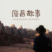 隆昌故事（女声版）