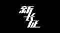 别烦我专辑