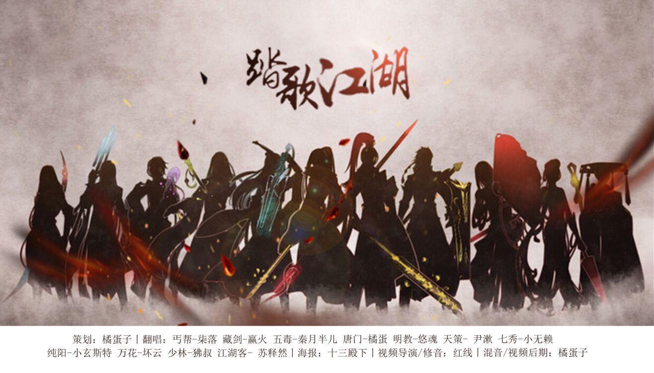 踏歌江湖一剑侠情缘三全员印象曲(Cover 北辰)