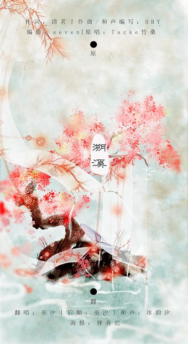 溯溪（Cover tacke竹桑）