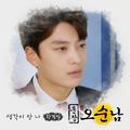 훈장 오순남 OST Part.13