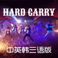 Hard Carry中英韩三语版