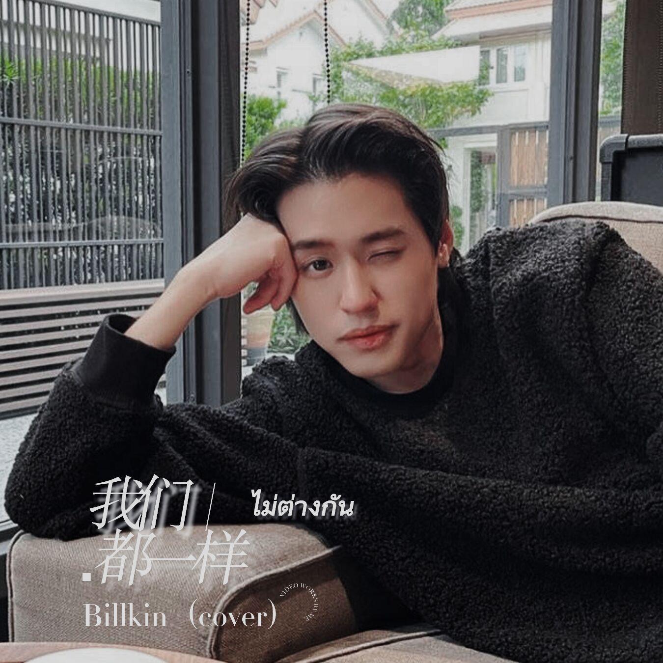 ไม่ต่างกัน／我们都一样