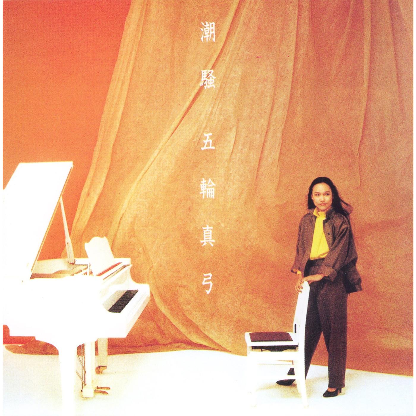 潮騒- 五輪真弓（いつわまゆみ，Itsuwa Mayumi） - 专辑- 网易云音乐