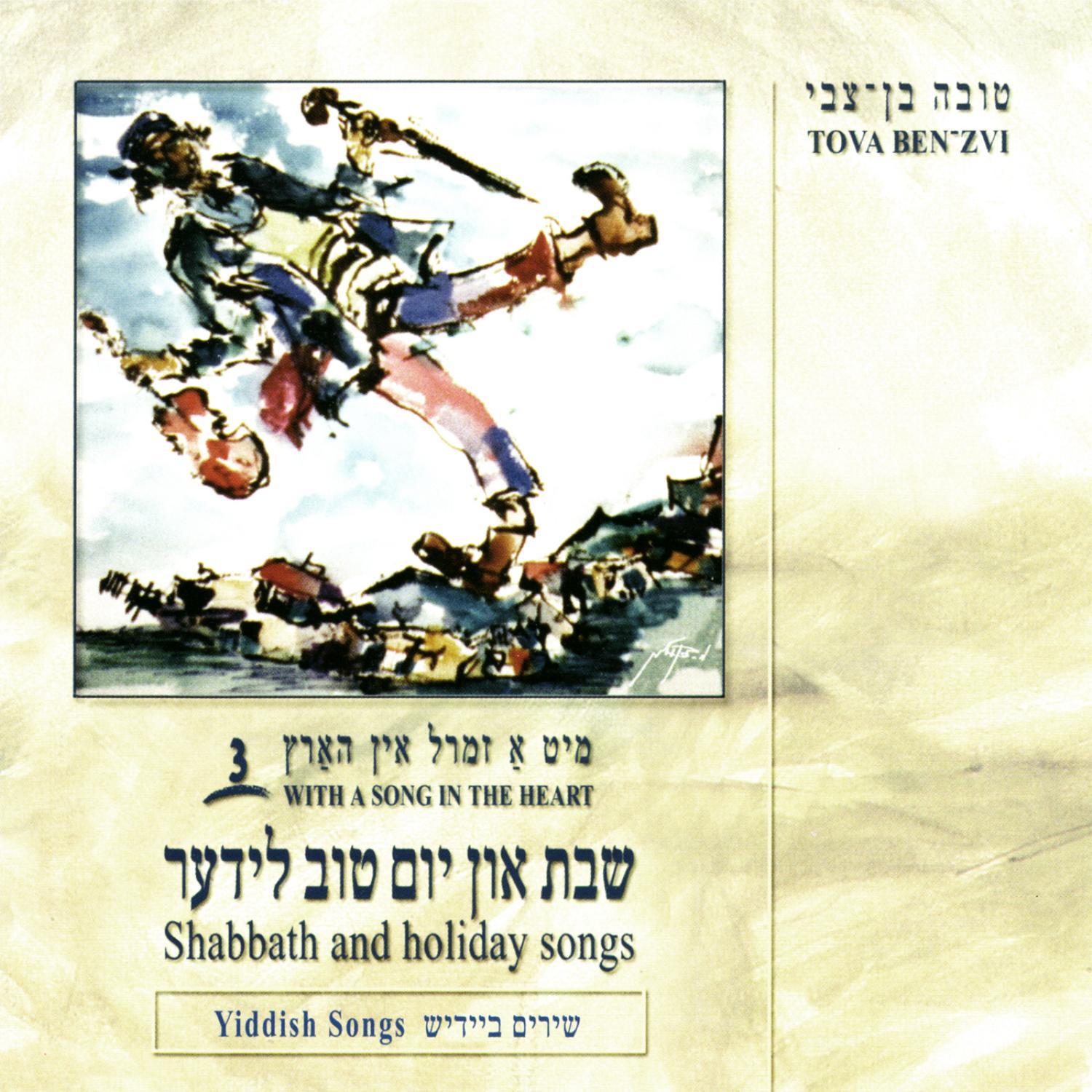 With A Song In The Heart - Shabbath and Holiday Songs
