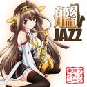 艦JAZZ专辑