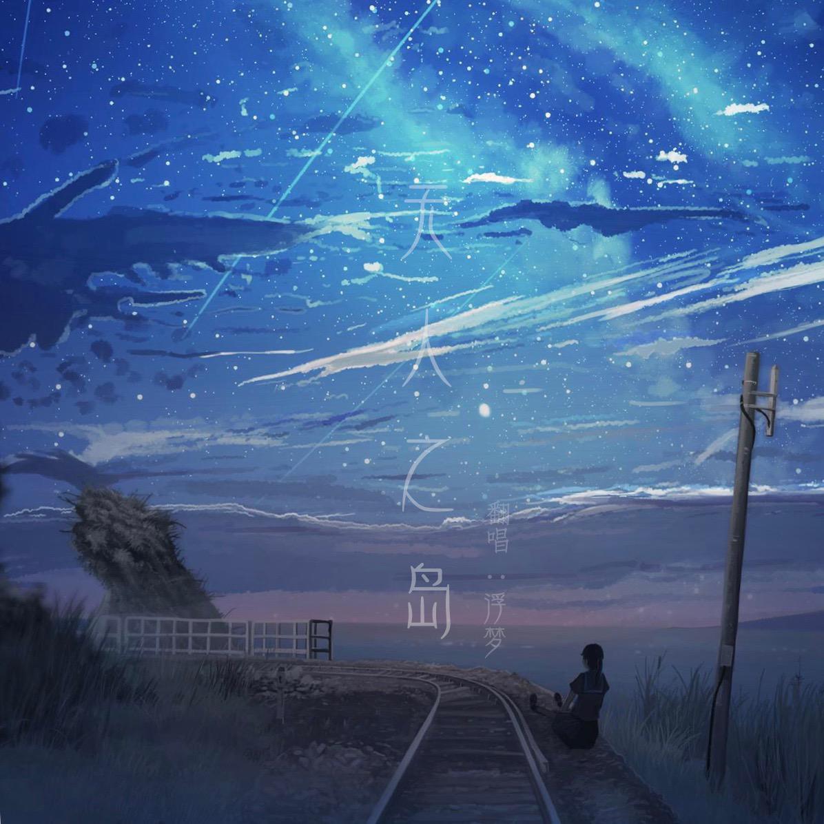 无人之岛（治愈男声版）