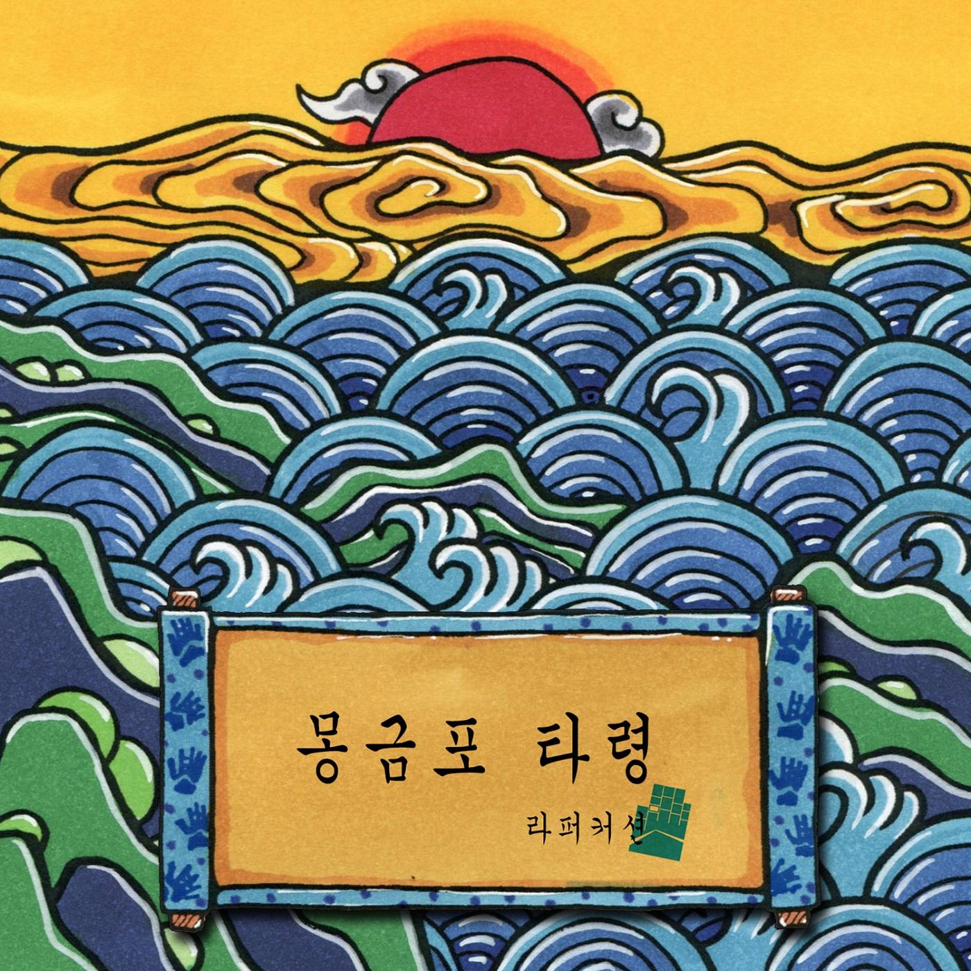몽금포 타령