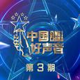 2021中国好声音 第3期