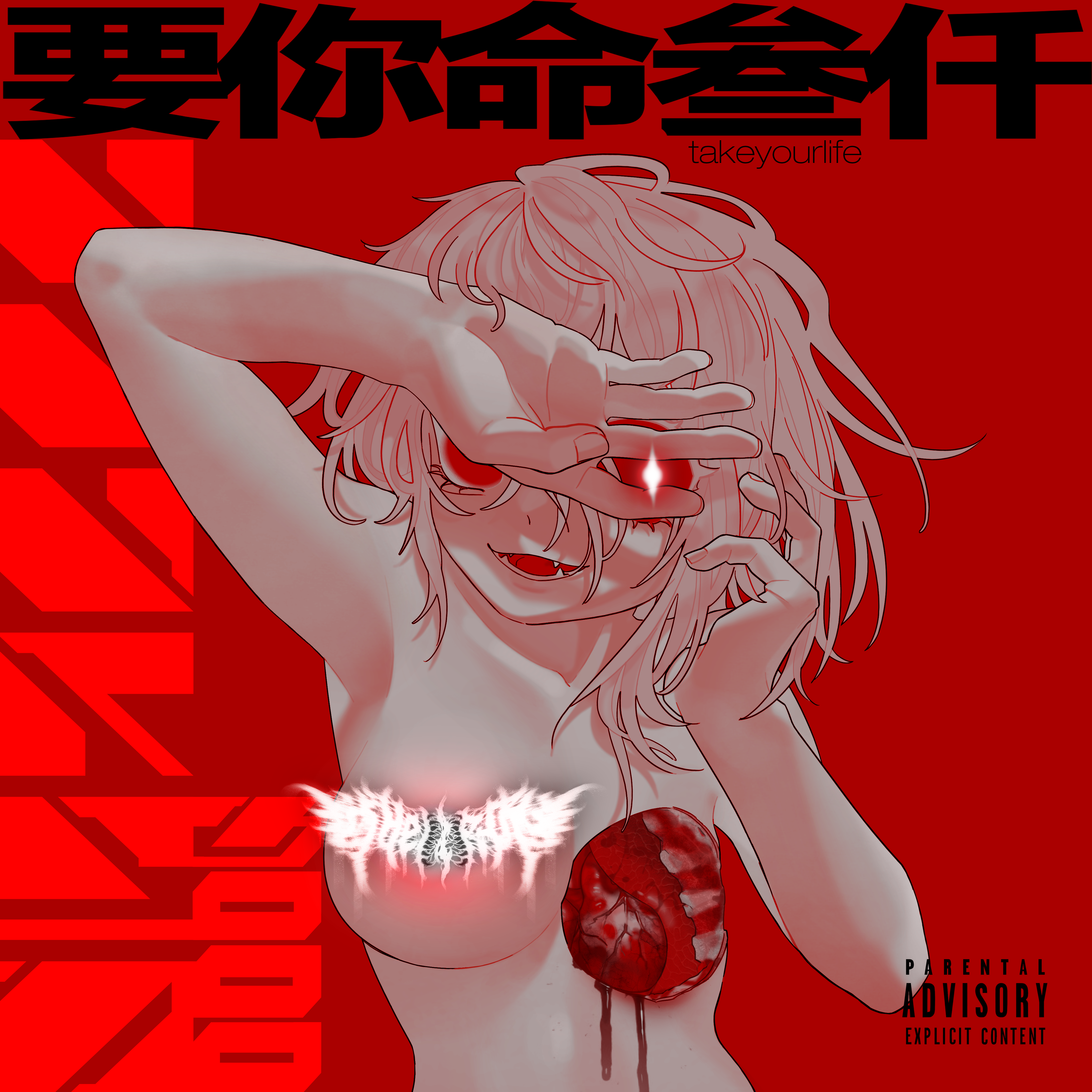 合理使用武力 (feat. 無端械闘)