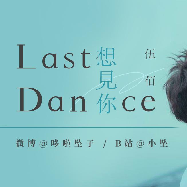 Last Dance (重编曲ver.)