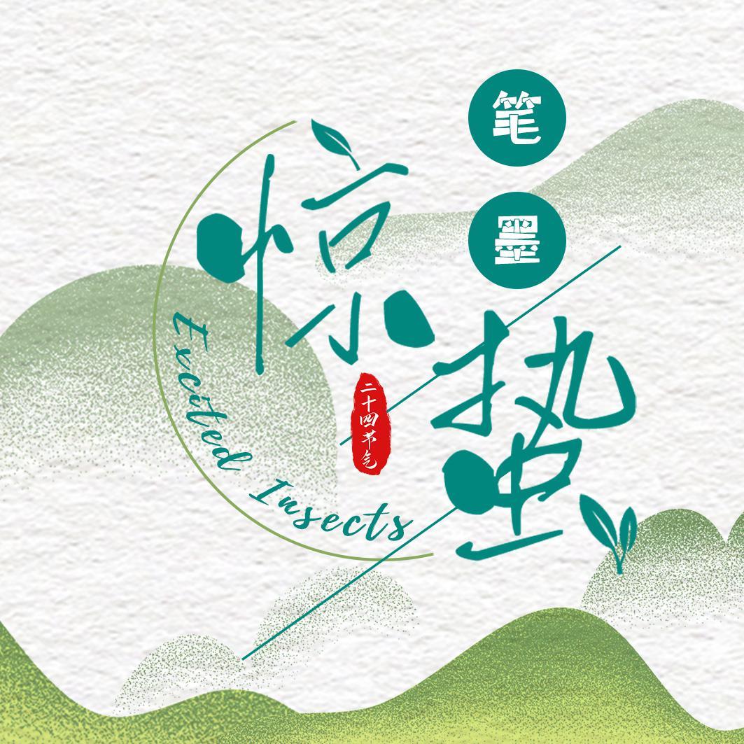 【洛天依翻唱】惊蛰