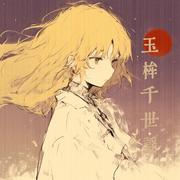 玉桙千世謡(上代日本語)