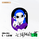 云端跳起舞（C-Low Remix）