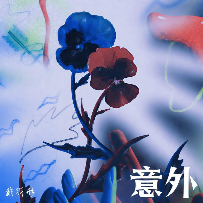 戴羽彤歌曲封面