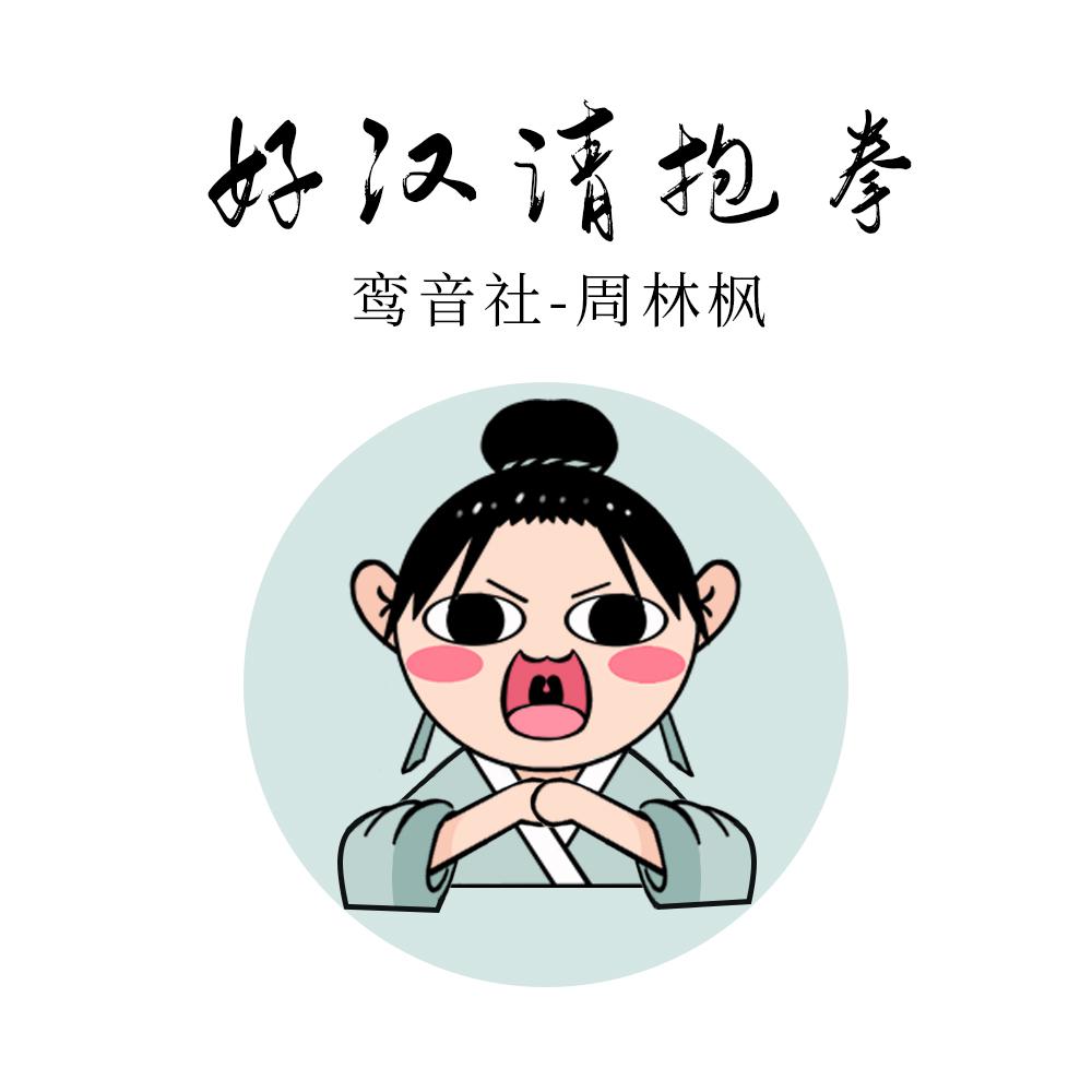 好汉请抱拳