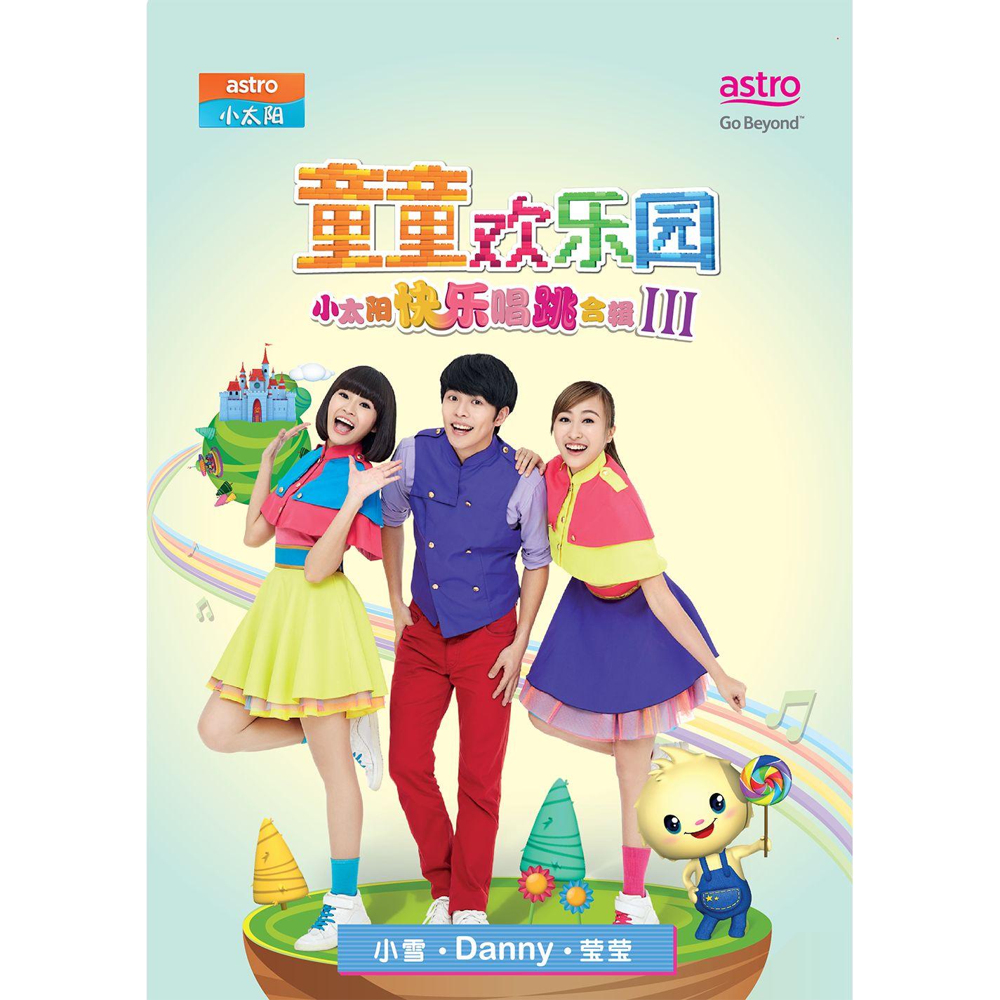 小太阳快乐唱跳合辑III - 童童欢乐园