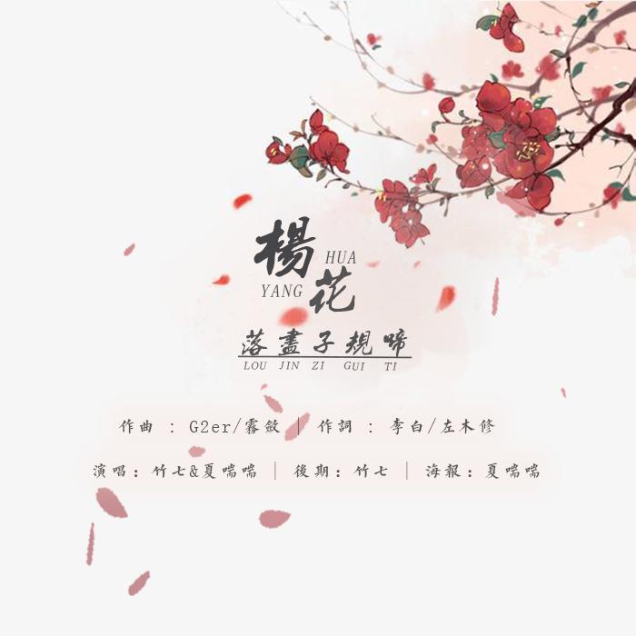 杨花落尽子规啼