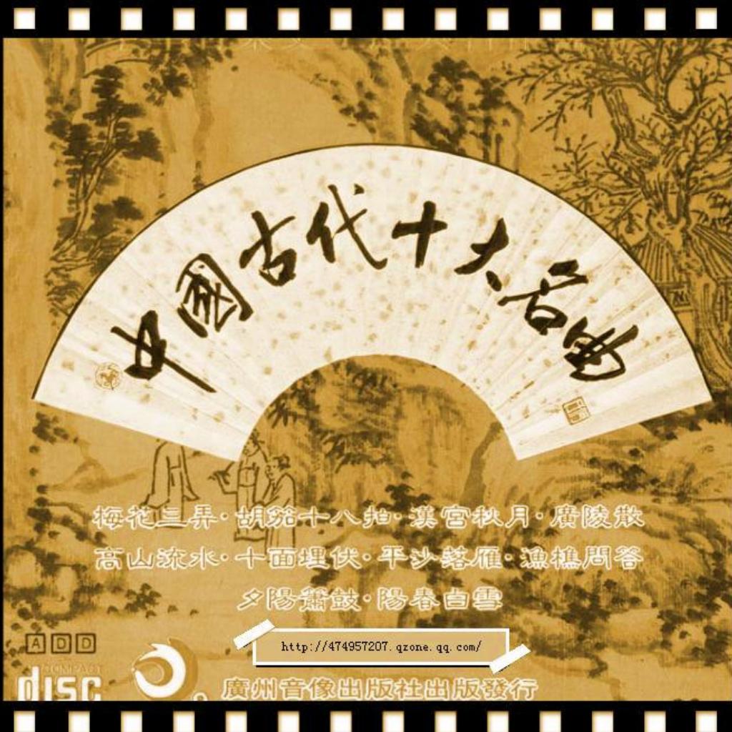 ♪中国（十大）古典名曲『珍藏版』