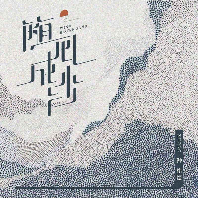 随风成沙