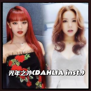 【【G】I-DLE】DAHLIA - Inst. （升3半音）