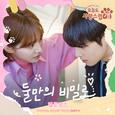 오늘도 사랑스럽개 OST Part. 3 : 둘만의 비밀로