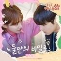 오늘도 사랑스럽개 OST Part. 3 : 둘만의 비밀로专辑