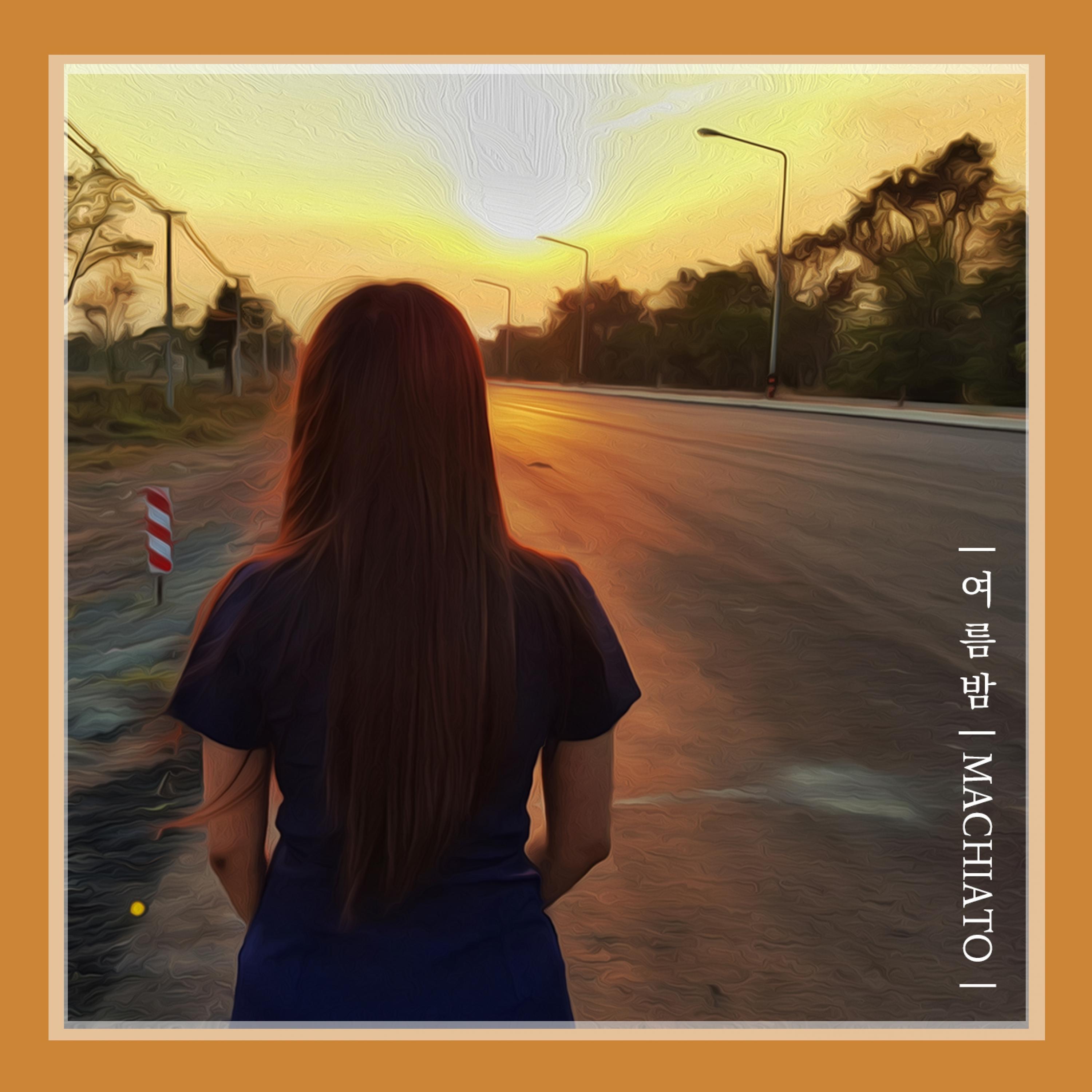 여름밤 (feat. 명다원)