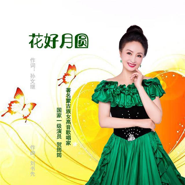 花好月圆 (新版)