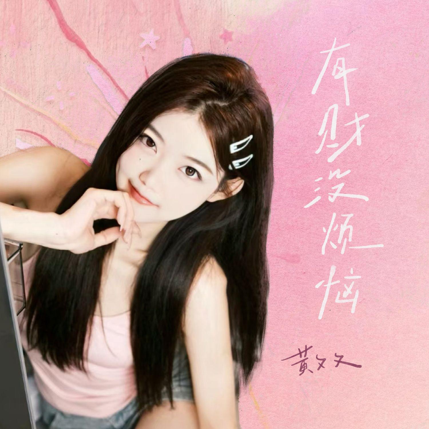 有财没烦恼（生活需要两朵花有钱花和随便花）