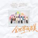 全世界我最美专辑