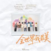 全世界我最美