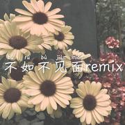 梁老师Tsong-不如不见面remix（梁老师tsong)（二少爷/KidFreak余泽 Remix）