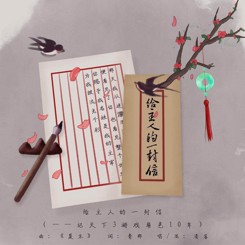 给主人的一封信