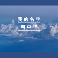 屈慧 - 我的名字叫中华