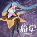 旅星专辑