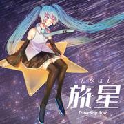旅星