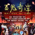 百鬼奇谭——阴阳师同人曲