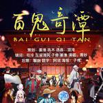 百鬼奇谭——阴阳师同人曲专辑