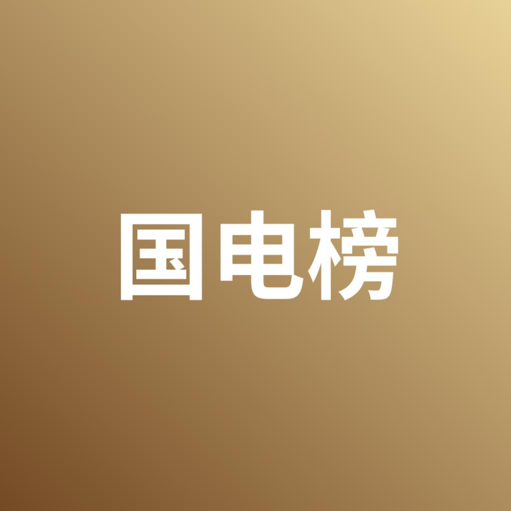 国电榜