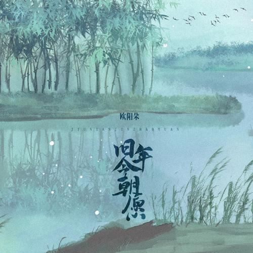 旧年今朝愿