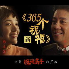 新365个祝福