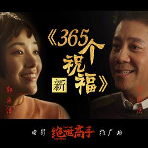 蔡国庆&郭采洁 - 新365个祝福 【消音伴奏】