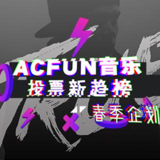 【春季企划】ACFUN音乐投票新趋榜.第一季度