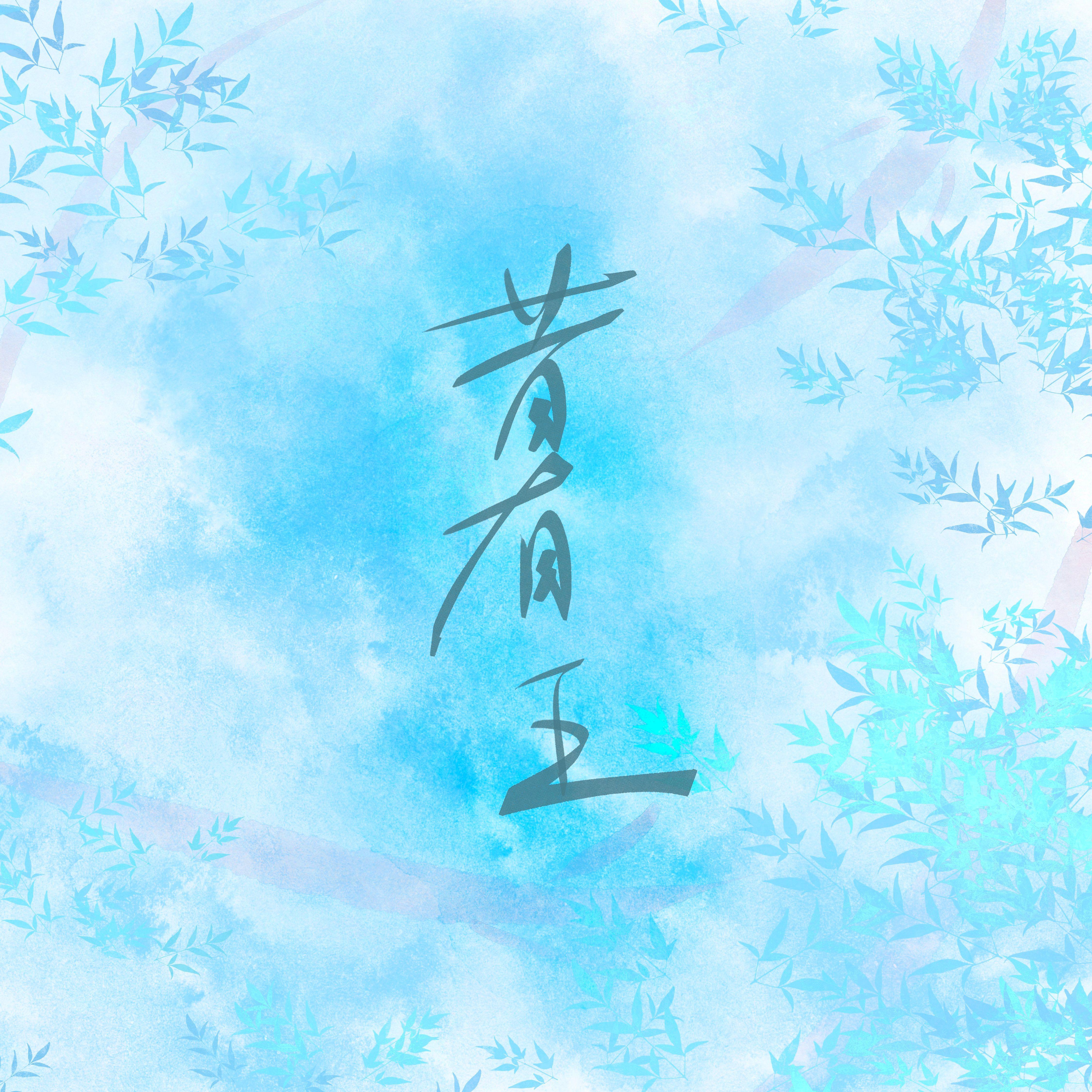 昔有王