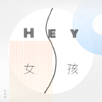 Hey 女孩专辑