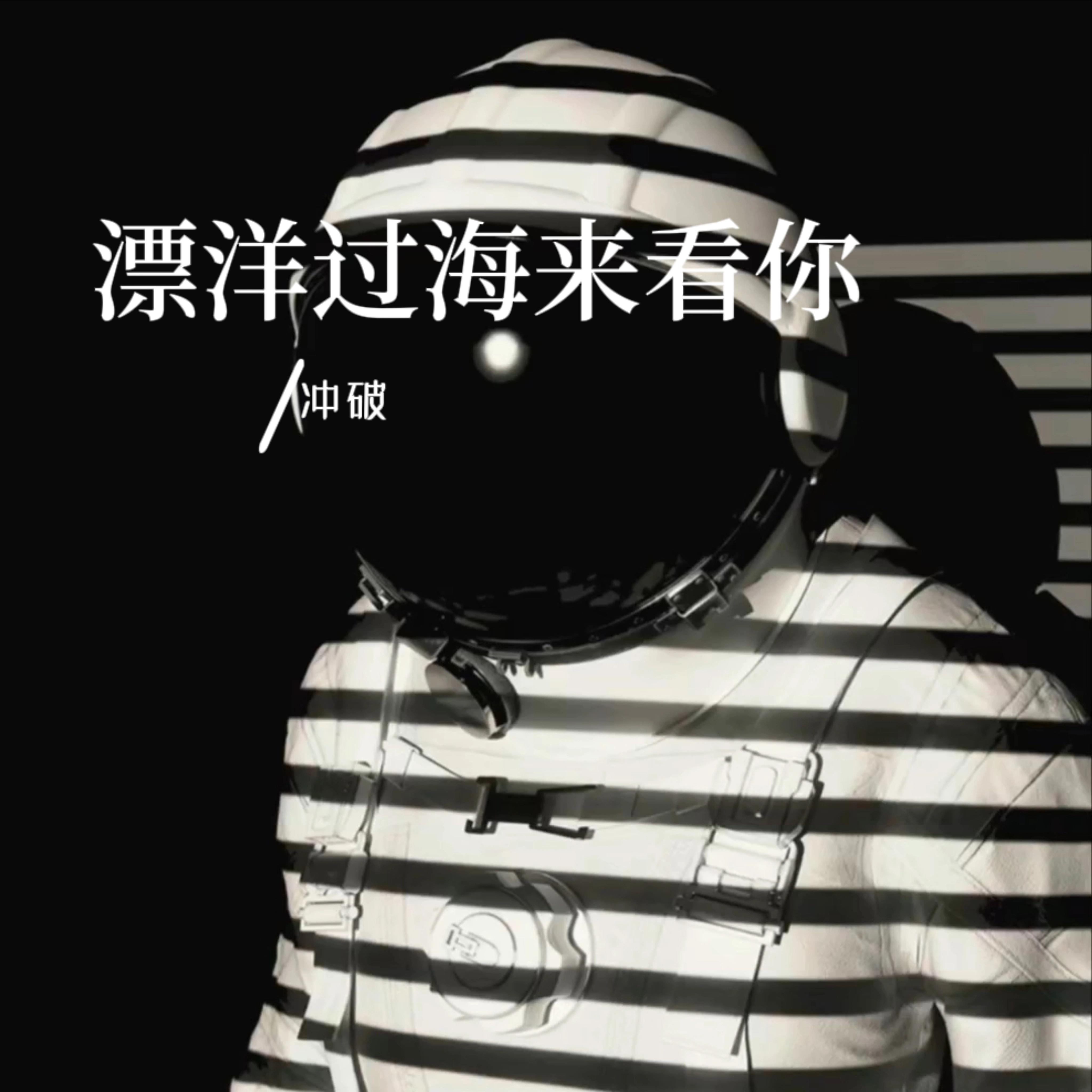 冲破歌曲封面